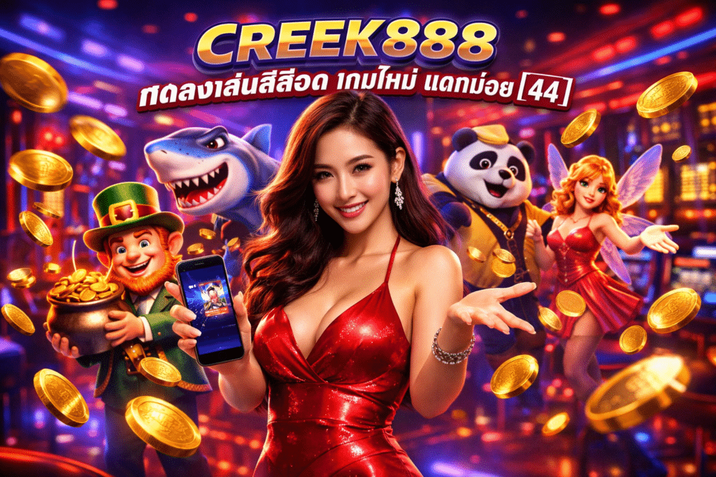 CREEK888 ทดลองเล่นสล็อต เกมใหม่ แตกบ่อย